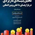 کتاب تحلیل بنیادی کاربردی در بازارهای داخلی و بین المللی