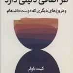 کتاب هر اتفاقی دلیلی دارد و دروغ های دیگری که دوست داشته ام