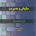 کتاب سازمان و مدیریت