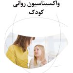کتاب واکسیناسیون روانی کودک