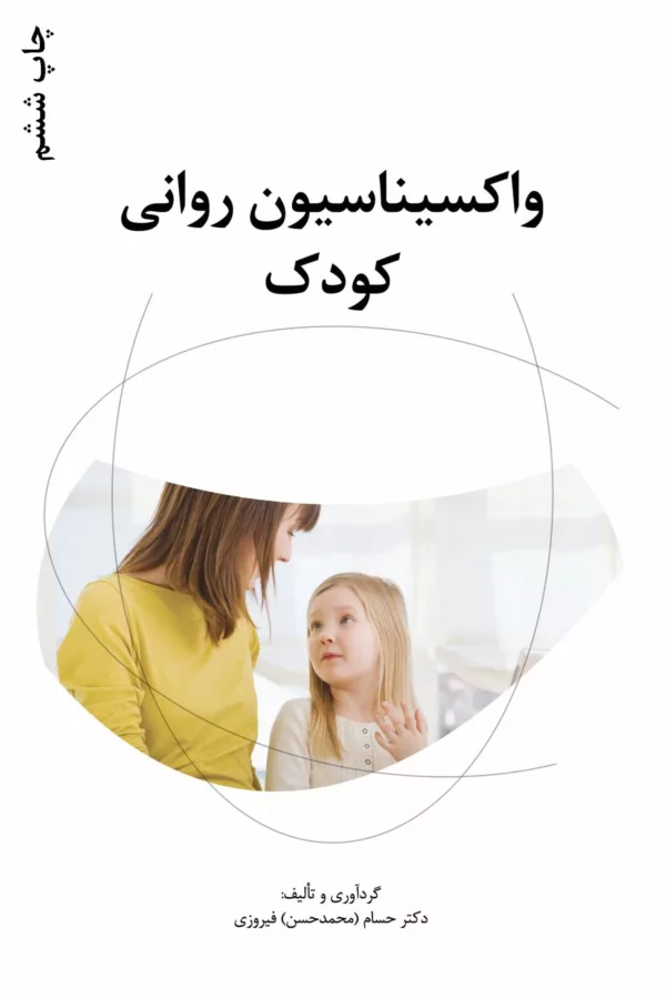 کتاب واکسیناسیون روانی کودک