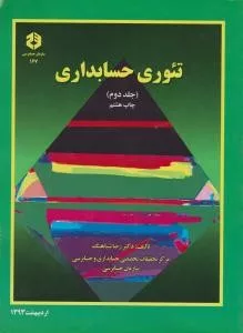 کتاب نشریه 167 تئوری حسابداری جلد 2