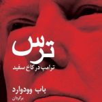 کتاب ترس ترامپ در کاخ سفید