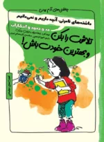 کتاب چاشنی های آدم بودن تلاشت را بکن و بهترین خودت باش