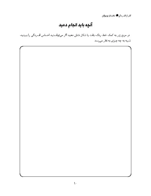 کتاب کار نوجوانان گذر از افسردگی