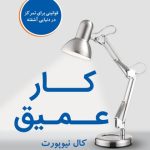 کتاب کار عمیق اثر کال نیوپورت 1404