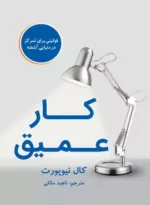 کتاب کار عمیق قوانینی برای تمرکز در دنیایی آشفته