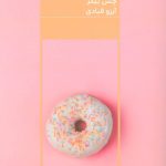 کتاب چیزهایی که هیچ کس به دختران چاق نخواهد گفت