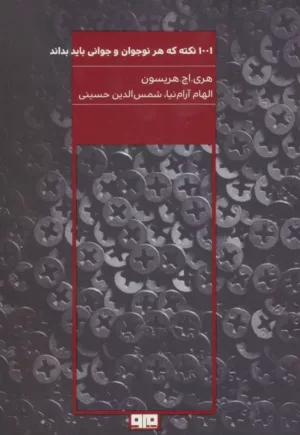 کتاب 1001 نکته که هر نوجوان و جوانی باید بداند