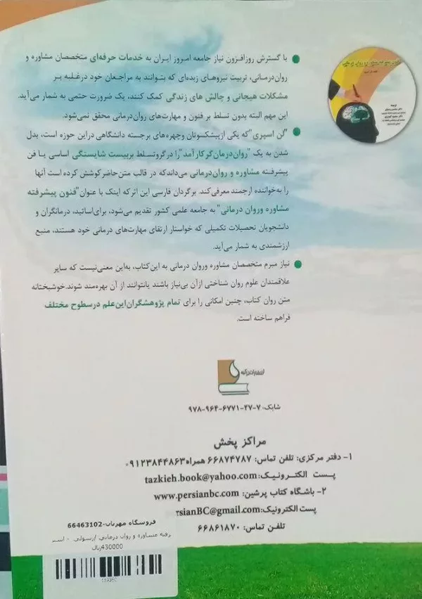 کتاب فنون پیشرفته مذاکره و روان درمانی