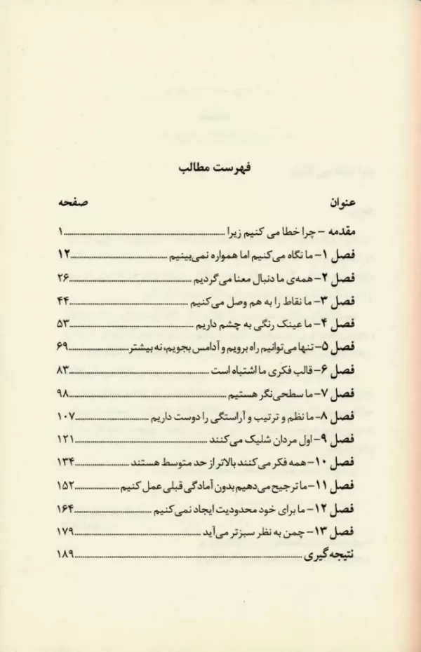 کتاب چرا خطا می کنیم