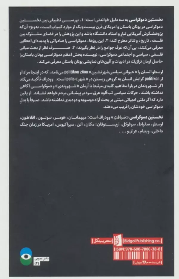 کتاب نخستین دموکراسی