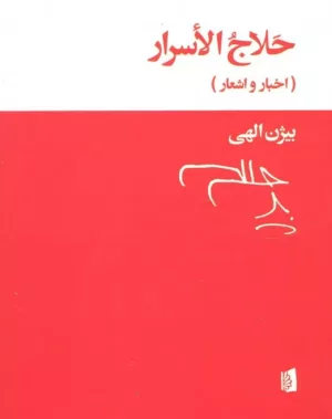 کتاب حلاج الاسرار