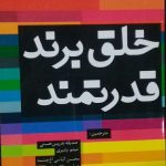 کتاب خلق برند قدرتمند