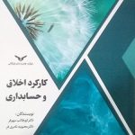کتاب کارکرد اخلاق و حسابداری