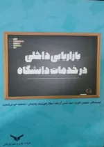 کتاب بازاریابی داخلی در خدمات دانشگاه