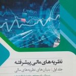 کتاب نظریه های مالی پیشرفته جلد 1