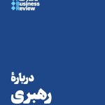 کتاب درباره رهبری 10 مقاله که باید خواند