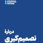 کتاب درباره تصمیم گیری 10 مقاله که باید خواند