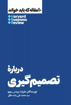 کتاب درباره تصمیم گیری 10 مقاله که باید خواند