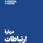 کتاب درباره ارتباطات 10 مقاله که باید خواند