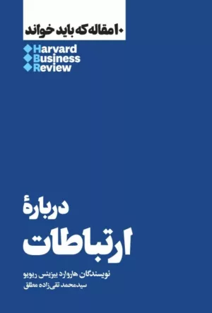 کتاب درباره ارتباطات 10 مقاله که باید خواند