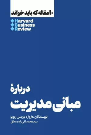 کتاب درباره مبانی مدیریت 10 مقاله که باید خواند