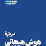 کتاب درباره هوش هیجانی 10 مقاله که باید خواند