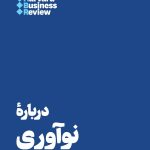 کتاب درباره نوآوری 10 مقاله که باید بخوانید