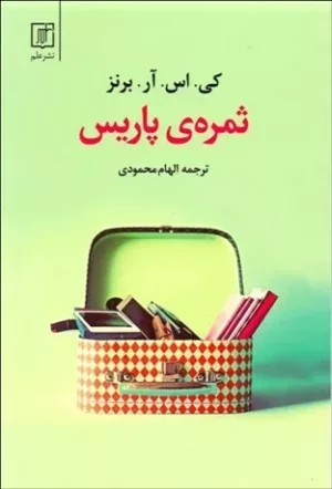 کتاب ثمره پاریس