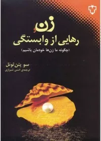 کتاب زن و رهایی از وابستگی