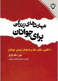 کتاب مهارت هایی برای زندگی جوانان