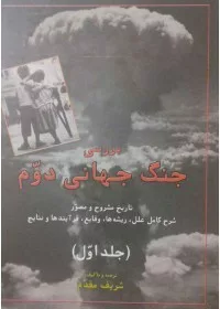 کتاب بررسی جنگ جهانی دوره دوجلدی