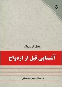 کتاب آشنایی قبل از ازدواج