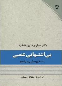 کتاب بی اشتهایی عصبی