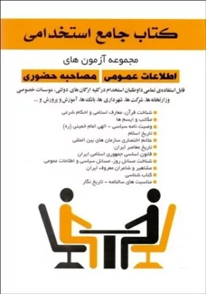 کتاب جامع استخدامی مجموعه آزمون های اطلاعات عمومی مصاحبه حضوری