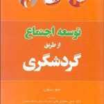 کتاب توسعه اجتماع از طریق گردشگری