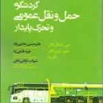 کتاب گردشگری حمل و نقل عمومی و تحرک پایدار
