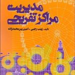 کتاب مدیریت مراکز تفریحی
