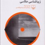 کتاب زیبا شناسی عکاسی