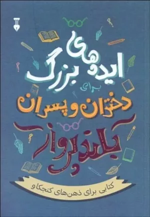 کتاب ایده های بزرگ برای دختران و پسران بلند پرواز