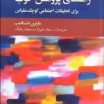 کتاب راهنمای پژوهش خوب