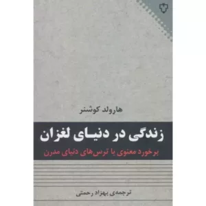 کتاب زندگی در دنیای لغزان