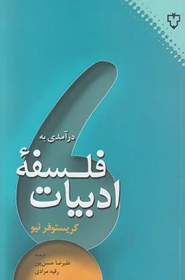 کتاب درآمدی به فلسفه ادبیات