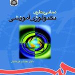 کتاب مبانی نظری تکنولوژی آموزشی