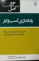 کتاب پنجاه و سه اصل راه اندازی کسب و کار