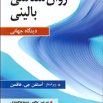 کتاب روان شناسی بالینی دیدگاه جهانی