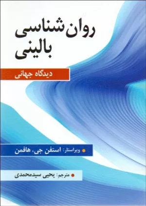 کتاب روان شناسی بالینی دیدگاه جهانی