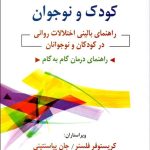 روان شناسی بالینی کودک و نوجوان راهنمای بالینی اختلالت روانی در کودکان و نوجوانان