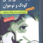 کتاب آسیب شناسی روانی کودک و نوجوان روان شناسی مرضی کودک و نوجوان